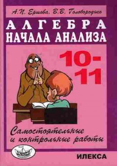 Книга Самост. и контр.работы по алгебре 10-11кл. Ершова А.П.,Голобородько В.В., б-3617, Баград.рф